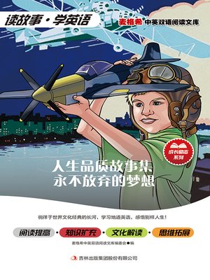 cover image of 人生品质故事集 永不放弃的梦想